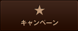 キャンペーン