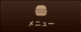 メニュー