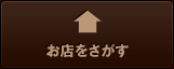 お店をさがす