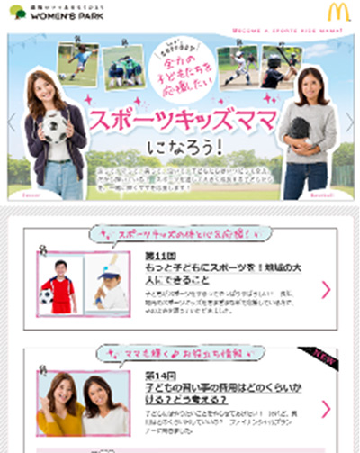 日本最大級女性口コミサイト「ウィメンズパーク」内 スペシャルコンテンツ「スポーツキッズママになろう！」