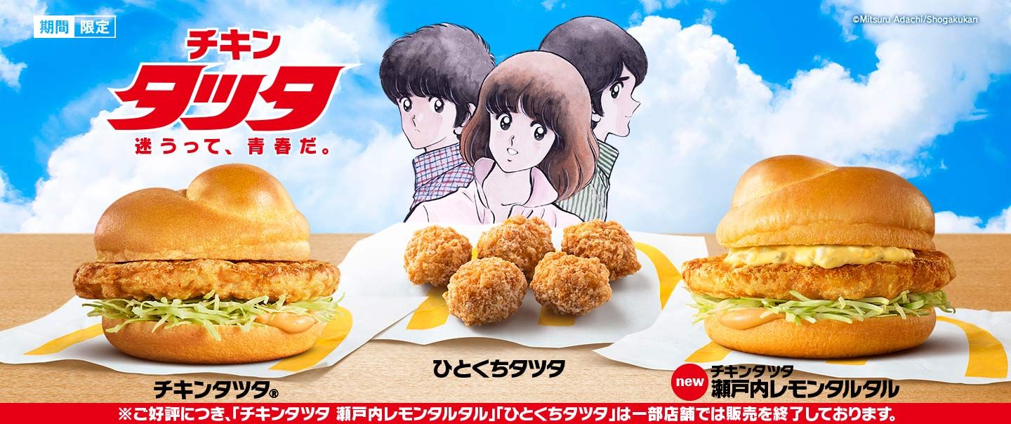 多くのファンに愛されてきた「チキンタツタ®」が今年も期間限定で登場!今年は新しい味わいの「チキンタツタ 瀬戸内レモンタルタル」も!
