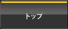 �g�b�v
