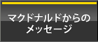 �}�N�h�i���h����̃��b�Z�[�W