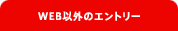 web�ȊO�̃G���g���[