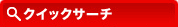 �N�C�b�N�T�[�`