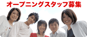 �I�[�v�j���O�X�^�b�t��W