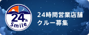 24���ԉc�ƓX�܃N���[��W