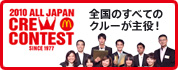 2010 ALL JAPAN CREW CONTEST
�S���̂��ׂẴN���[������I