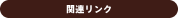 �֘A�����N