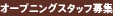 �I�[�v�j���O�X�^�b�t��W