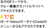 �E��QR�R�[�h����A�N���[��W�̃��o�C���T�C�g�փA�N�Z�X�ł��܂��B
i���[�h�EYahoo!�P�[�^�C�EEZweb�̃��j���[������A�N�Z�X�ł��܂��B