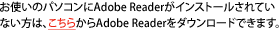 ���g���̃p�\�R����Adobe Reader���C���X�g�[������Ă��Ȃ����́A�����炩��Adobe Reader���_�E�����[�h�ł��܂��B