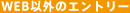 Web�ȊO�̃G���g���[