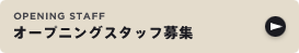 �I�[�v�j���O�X�^�b�t��W