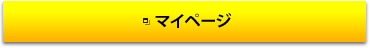 マイページ