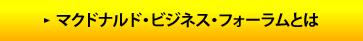 マクドナルド・ビジネス・フォーラムとは