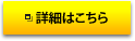 詳細はこちら
