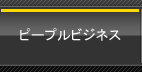 ピープルビジネス