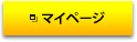 マイページ