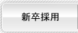 新卒採用