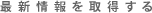 最新情報を習得する