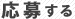 応募する