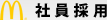 社員採用