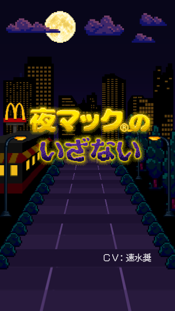 夜マックのいざない