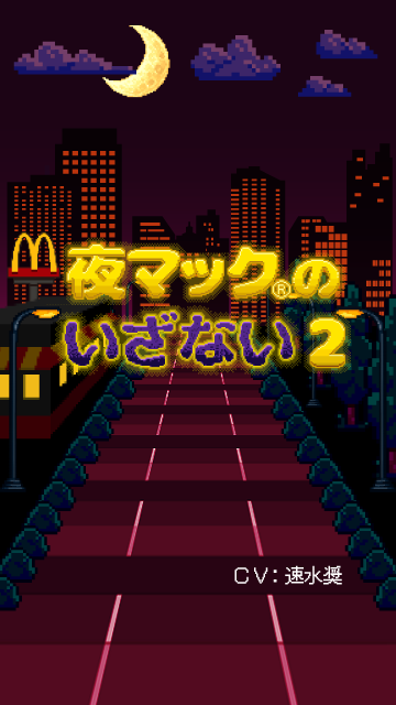 夜マックのいざない