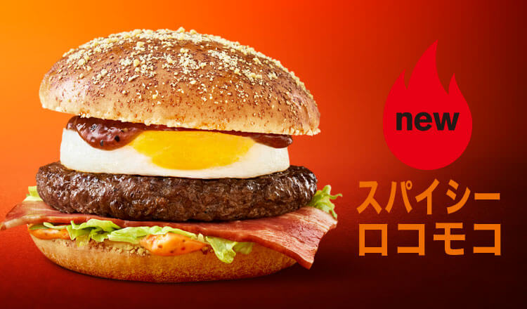 「スパイシーロコモコ」