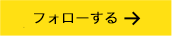 フォローする