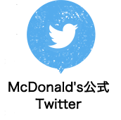 McDonald's公式Twitter