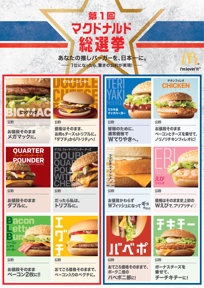 第1回マクドナルド総選挙 チラシ