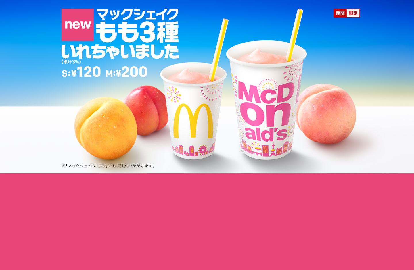 販売終了商品 マックシェイク もも3種いれちゃいました キャンペーン Mcdonald S マクドナルド