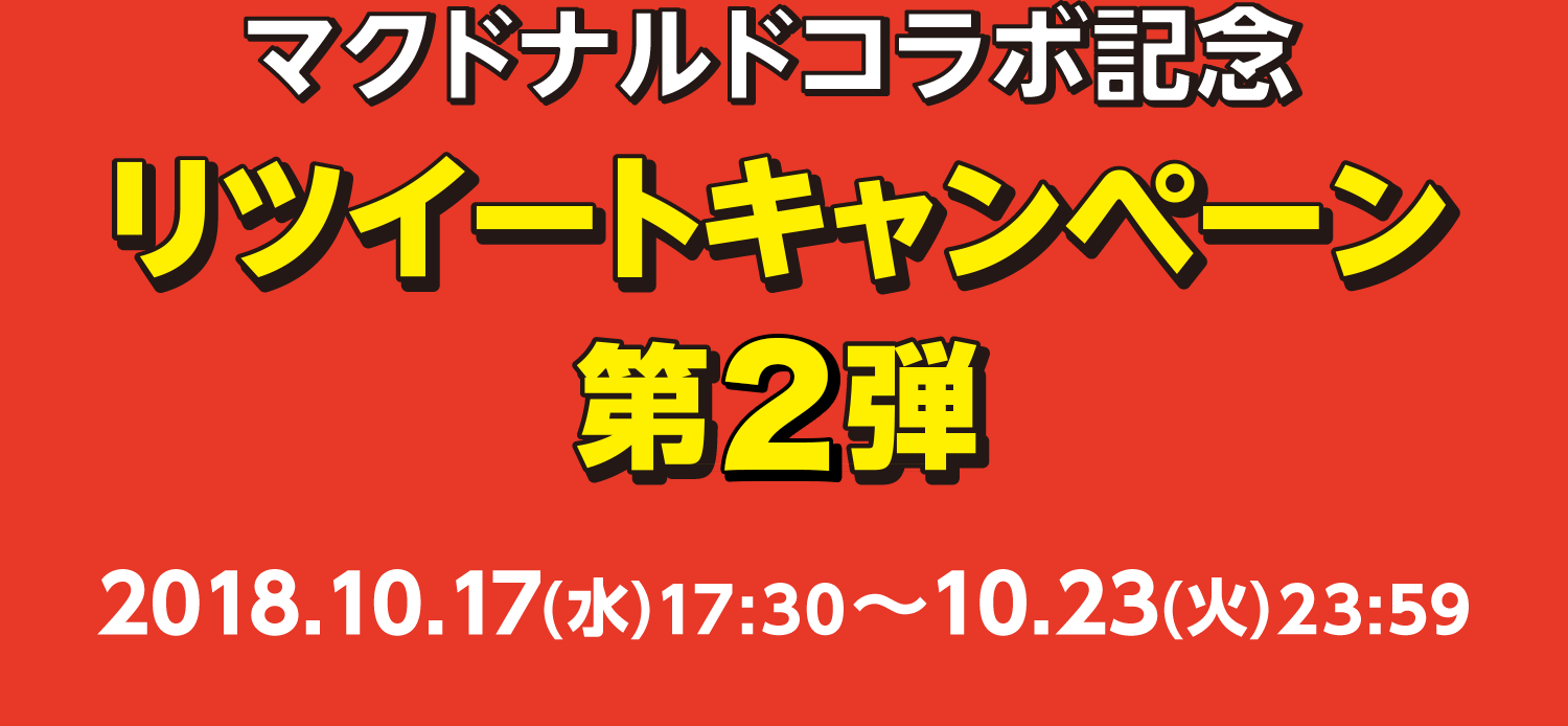モンストコラボrtキャンペーン第2弾 Mcdonald S Japan モンストコラボrtキャンペーン第2弾 Mcdonald S Japan