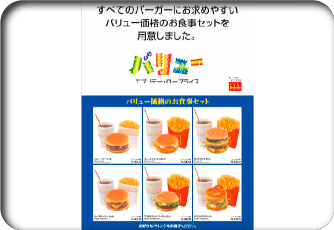 1994年に販売を開始した「バリューセット」