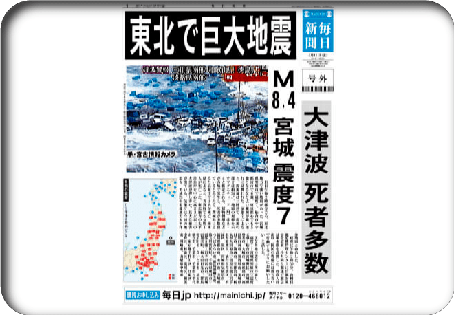 東日本大震災発生を知らせる毎日新聞の号外 写真：毎日新聞社提供