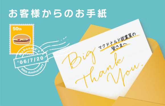 50周年特設サイト Big Thank You 日本マクドナルド