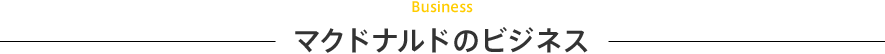 フランチャイズオーナー募集概要 McDonald's Japan