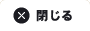 閉じる