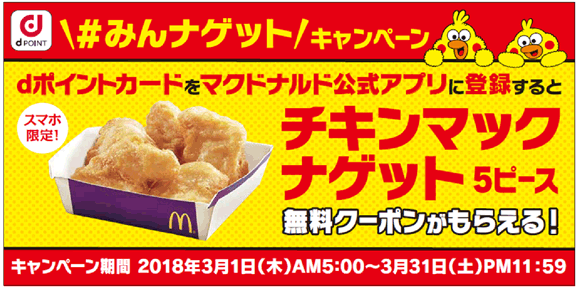 dポイント全国展開1周年記念 | McDonald's Japan