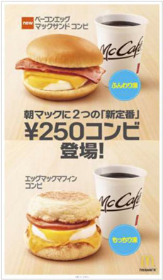 朝マックに2つの「新定番」。¥250コンビ登場！