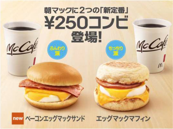 朝マックに2つの「新定番」。¥250コンビ登場！