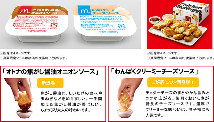 「チキンマックナゲット 15ピース」「オトナの焦がし醤油オニオンソース」「わんぱくクリーミーチーズソース」イメージ
