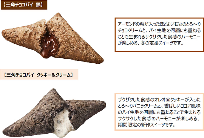 【三角チョコパイ 黒】【三角チョコパイ クッキー&クリーム】