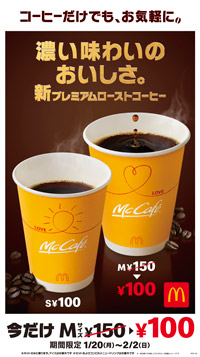 第2弾：プレミアムローストコーヒーMサイズ　期間限定150円→100円1月17日（金）より新TVCM OA 
