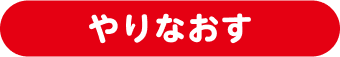 やりなおす