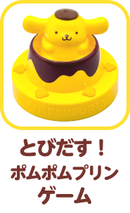 とびだすゲーム