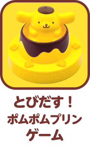 とびだすゲーム