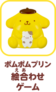 えあわせゲーム